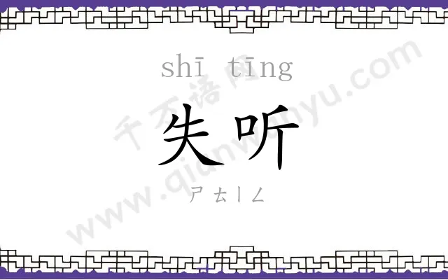 失听
