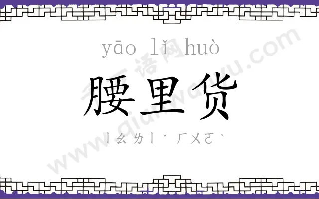 腰里货