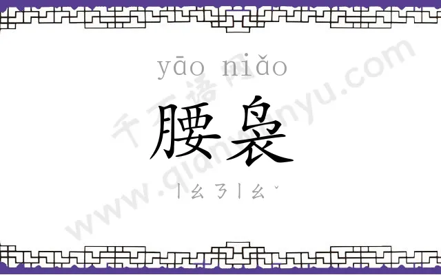 腰袅
