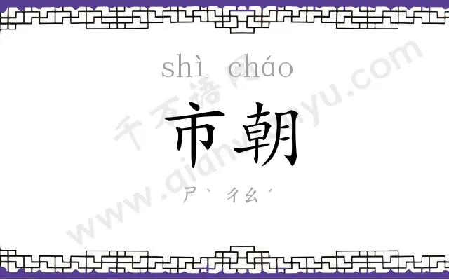 市朝