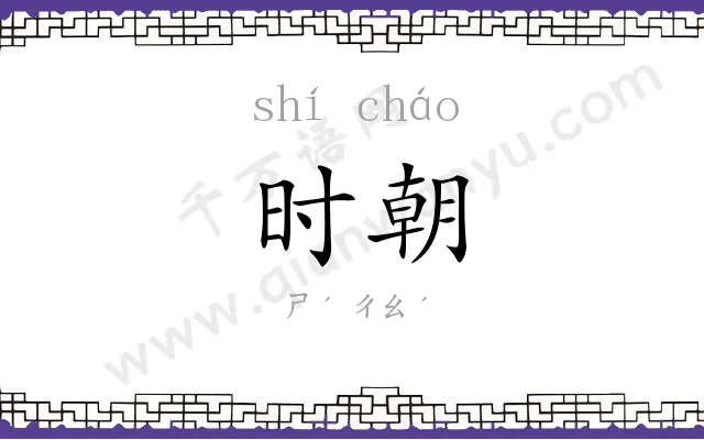 时朝