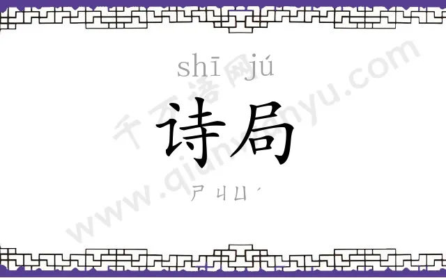 诗局