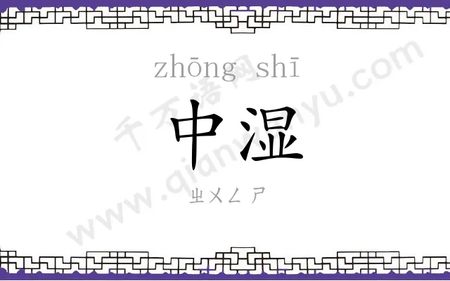 中湿