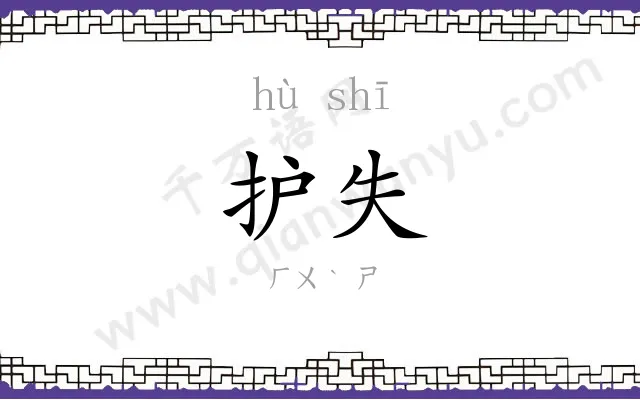 护失