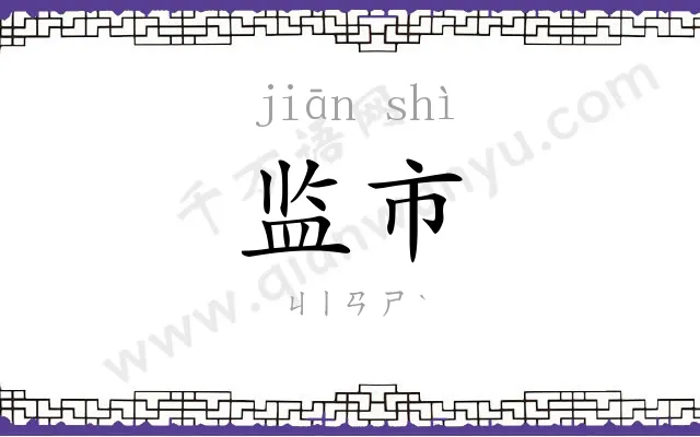 监市