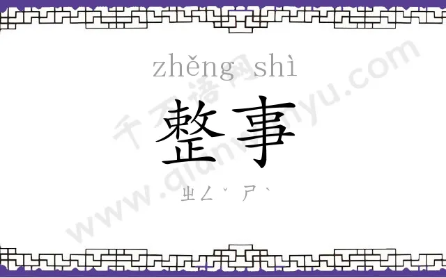 整事