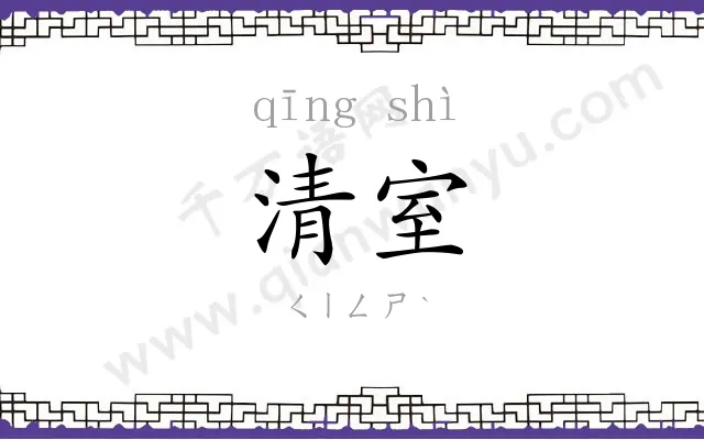 清室
