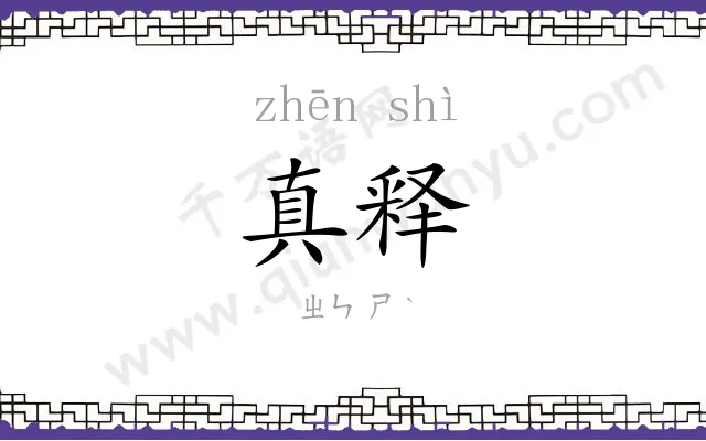 真释