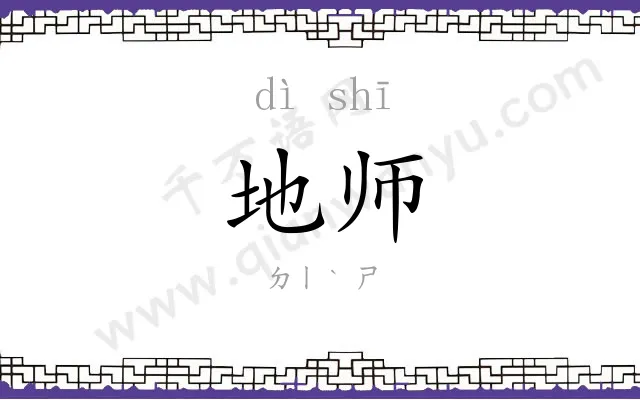 地师