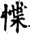 惵(宋·印刷字体·增韵)