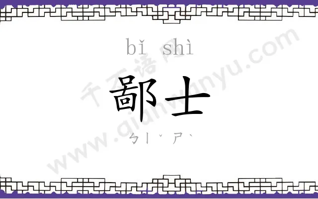 鄙士