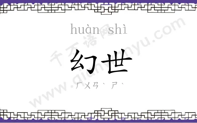 幻世