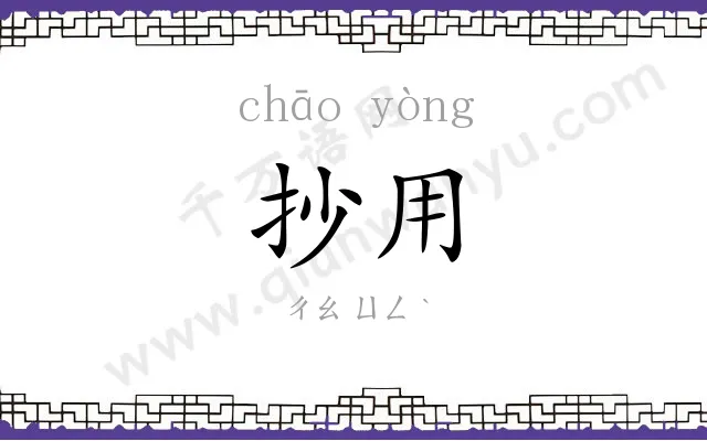 抄用