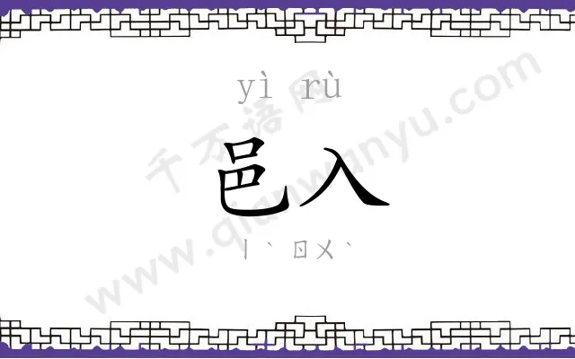 邑入