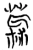 枲(楚〔战国〕·简·天星观)