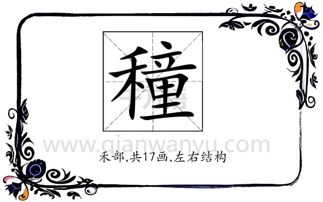 穜