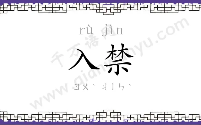 入禁