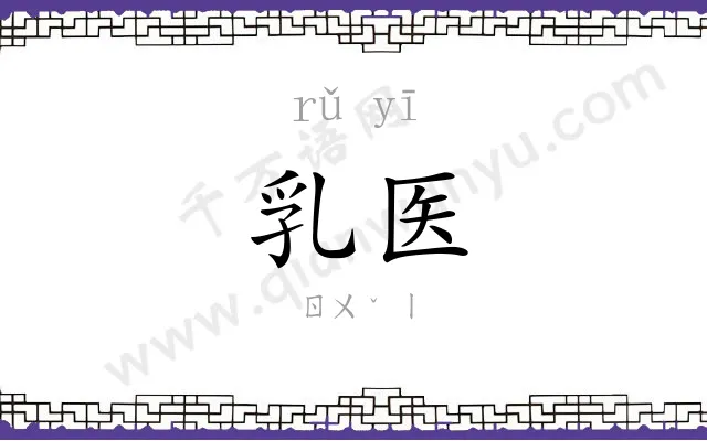 乳医