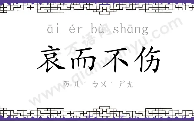 哀而不伤