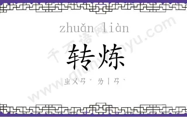 转炼