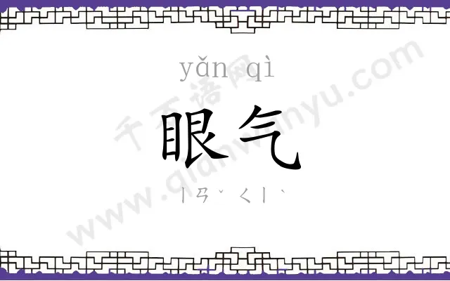 眼气