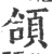 頜(宋·印刷字体·广韵)