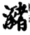 瀦(宋·印刷字体·增韵)