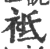 袛(宋·印刷字体·广韵)