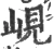 岘(宋·印刷字体·广韵)