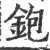 铇(宋·印刷字体·广韵)