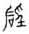 硜(宋·传抄·古文四声韵)
