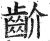齘(明·印刷字体·洪武正韵)