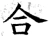 合(唐·石经·开成石经)