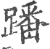 蹯(宋·印刷字体·广韵)