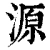 源(清·印刷字体·康熙字典)