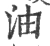 油(宋·印刷字体·广韵)