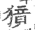 獍(宋·印刷字体·广韵)