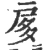扅(宋·印刷字体·广韵)