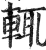 輒(明·印刷字体·洪武正韵)