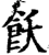 飫(宋·印刷字体·增韵)