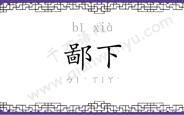 鄙下