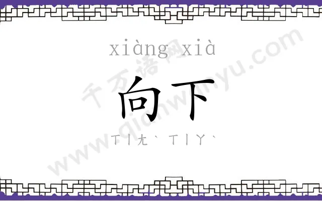 向下