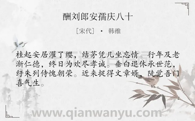 《酬刘郎安孺庆八十》作者是宋代的韩维.诗词全文约共64字.