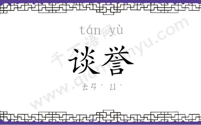 谈誉