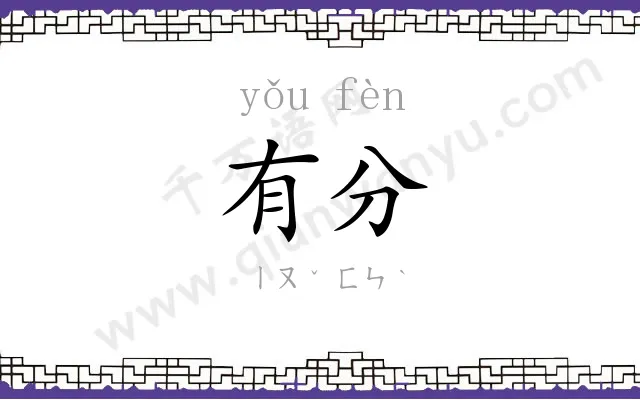有分