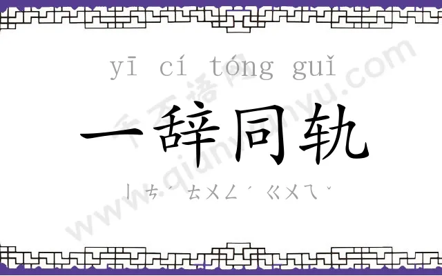 一辞同轨