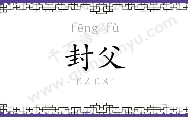 封父