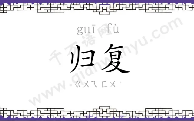 归复