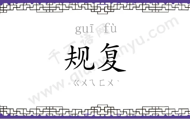 规复