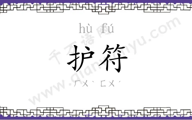 护符